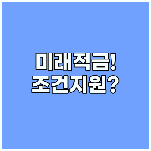 청년미래적금 가입 조건 및 정부 지원 총정리