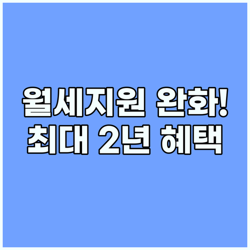 청년 월세 지원 조건 완화로 최대 2년 혜택 받기