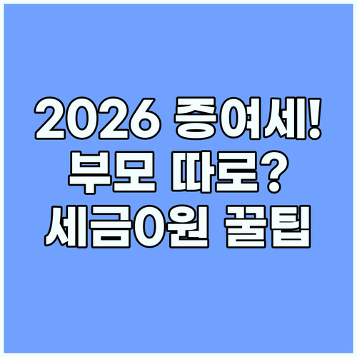 2026년 증여세 면제 한도 부모 개별 증여로 절세 효과 높이는 방법