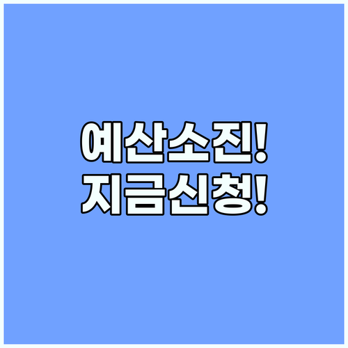 정부 지원 저축계좌 예산 소진 전 조기 마감 대비 신청 행동 요령