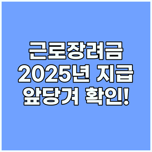 근로장려금 2025년 지급일 앞당겨진다? 미리 확인하세요