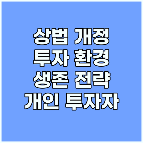 상법 개정으로 달라지는 투자 환경, 개인 투자자 생존 전략