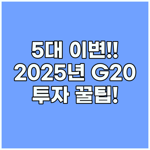 IMF 2025년 전망 충격: 5대 경제 이변으로 보는 G20 순위와 투자 기회