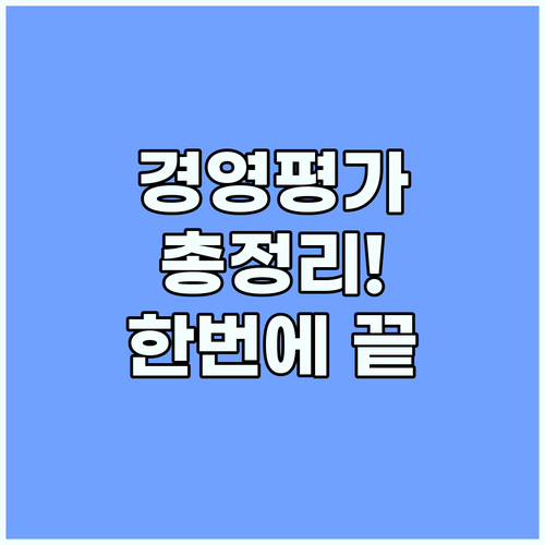 공공기관 경영평가 완벽 대비: 평가 기준, 절차, 결과 영향 총정리
