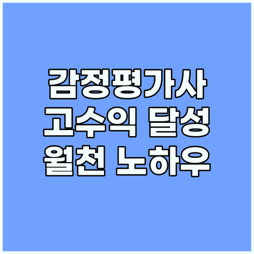 감정평가사 고수익 달성법! 월천만원 만드는 실전 노하우