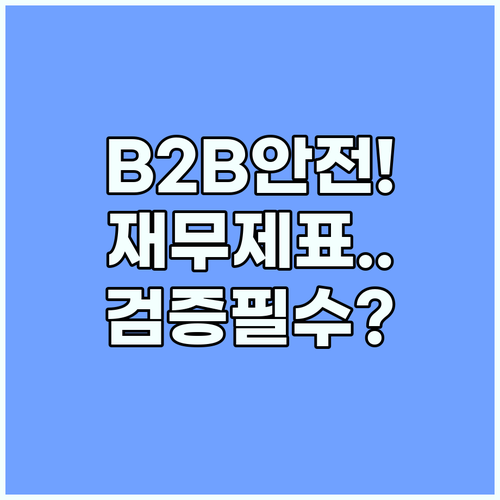 나이스비즈인포 재무제표 검증으로 안전한 B2B 거래하기