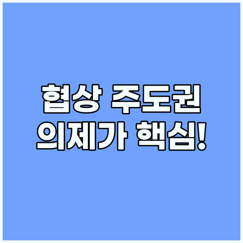협상 영어 주도적 의제 설정으로 합의를 이끄는 방법