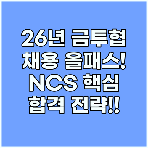 금융투자협회 2026년 채용 전망과 NCS 필기시험 합격 전략