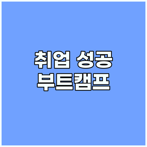 취업과 커리어, 부트캠프 선택이 가져올 놀라운 변화
