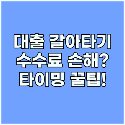 중도상환수수료 계산기 대출 갈아타기 손해 보지 않는 타이밍