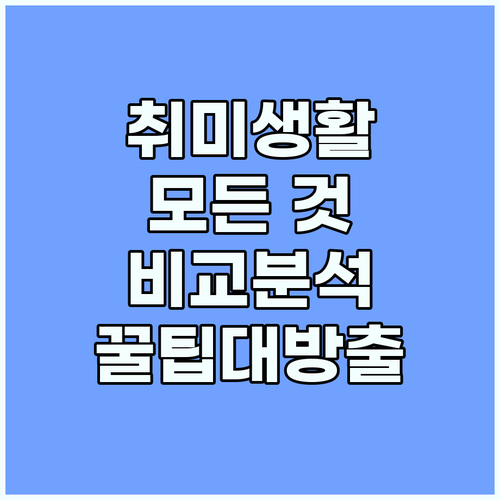 취미생활의 모든 것: 국민건강체육진흥회와 서울시 지원 프로그램 비교