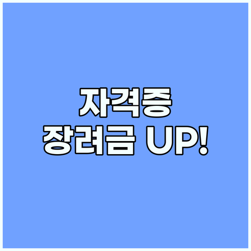 2025년 바뀌는 자격증 장려금 정책, 지금 바로 확인하세요!