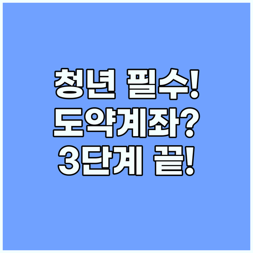 청년 자산 형성의 든든한 디딤돌 도약계좌 시작하는 3단계 가이드