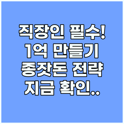직장인 돈 모으기 시스템으로 종잣돈 1억 만드는 5가지 전략