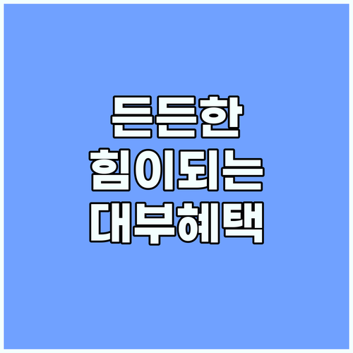 힘이 되는 혜택 건설근로자공제회 자금 대부로 안정적인 생활을