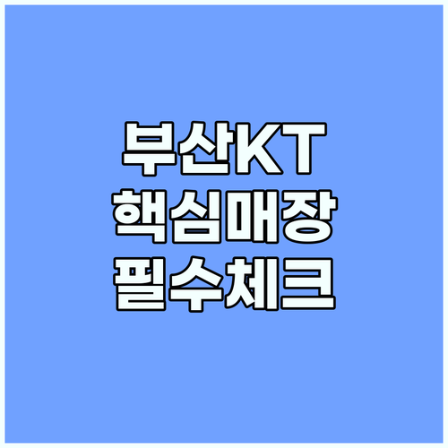 부산 KT플라자 구역별 핵심 매장 정보와 효율적인 방문 타이밍