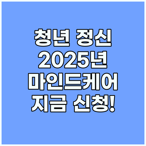더 건강한 내일! 2025 청년마인드케어 신청 안내