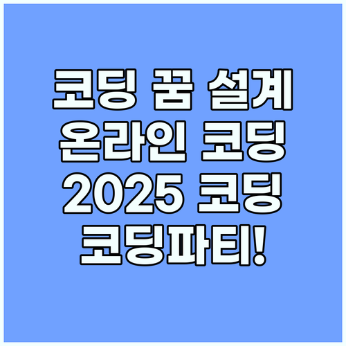 코딩으로 꿈을 디자인하다: 2025 온라인 코딩파티!