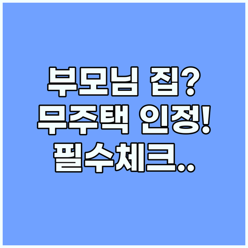 세대 구성원 무주택 인정 예외 사례와 부모님 주택 소유 기준