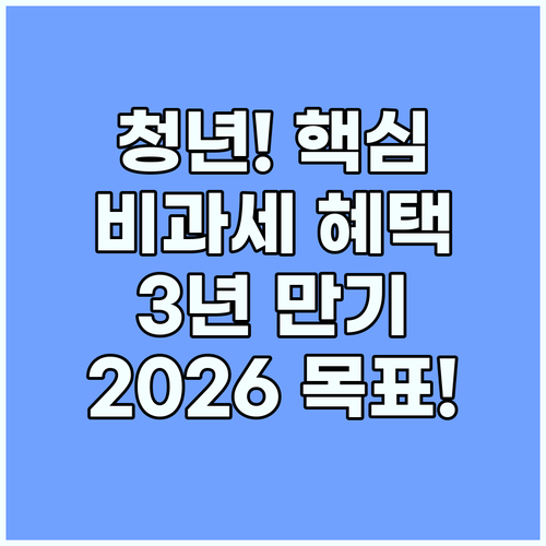 청년미래적금 전략: 3년 만기 비과세 혜택으로 2026년 6월부터 자산 형성