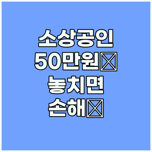 소상공인 크레딧: 놓치면 손해! 50만원 혜택 완벽 가이드