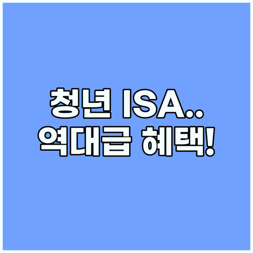 청년형 ISA 사회초년생을 위한 역대급 절세 혜택