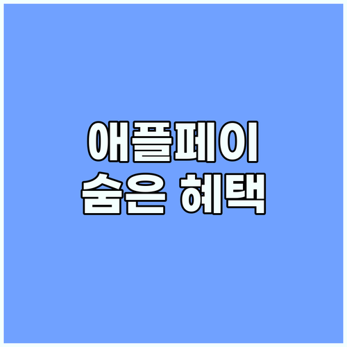 애플페이 꿀팁 대방출 숨겨진 혜택과 비용 절감 전략