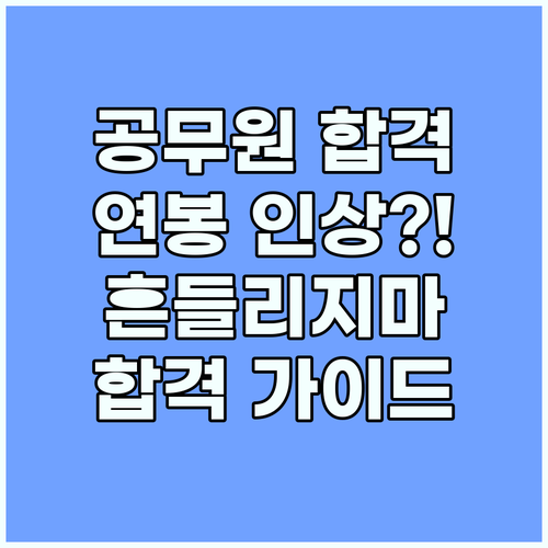공무원 합격 가이드 연봉 인상에도 흔들리지 않는 방법