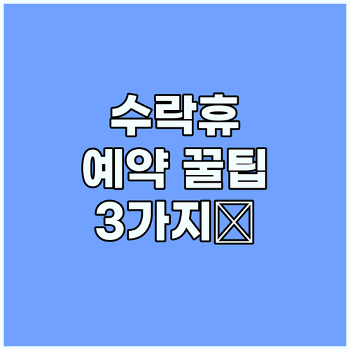수락휴 트리하우스 예약 전쟁? 3가지 꿀팁으로 승리!