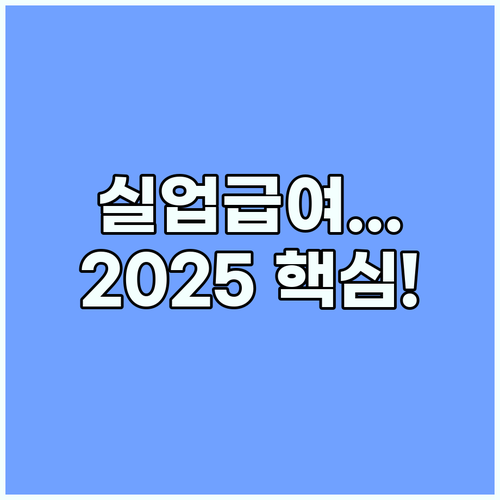 실업급여 최신 정책 2025년 수급 기간 지급액 핵심 변경 사항