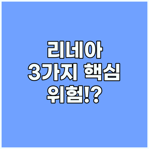 리네아 코인 투자 전 꼭 알아야 할 3가지 주요 리스크
