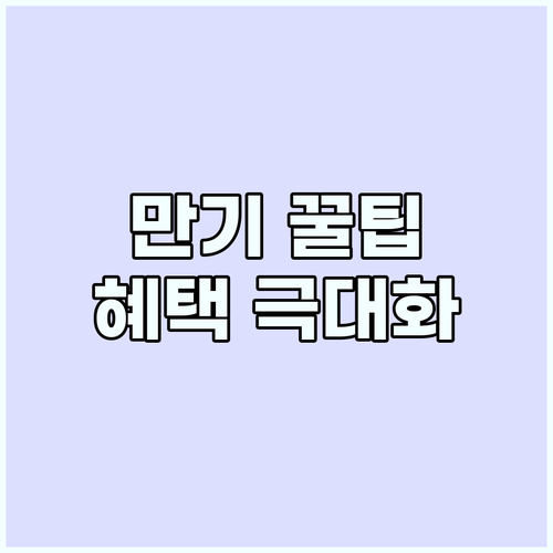 희망두배 청년통장 만기 달성 혜택 극대화