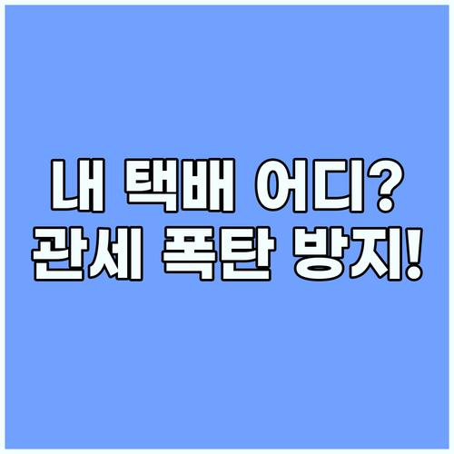 수입 화물 진행상황 실시간 조회와 예상 관세 계산 방법