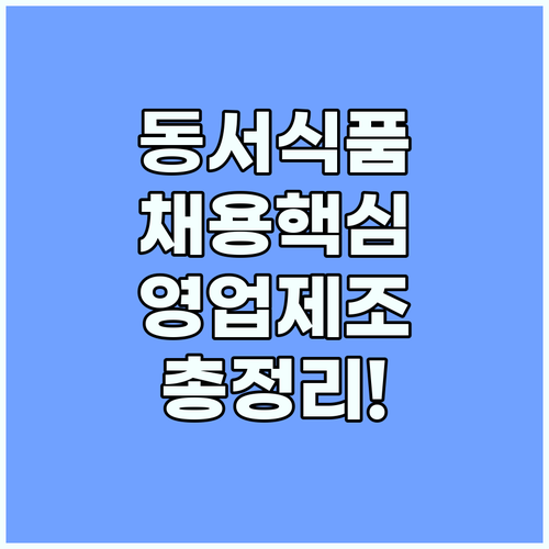 동서식품 채용 영업관리 및 제조 현장 근무지별 상세 정보 요약