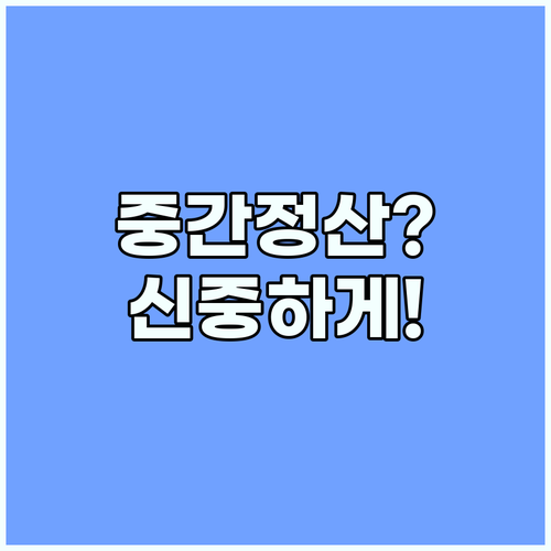퇴직금 중간정산: 똑똑하게 결정하는 방법
