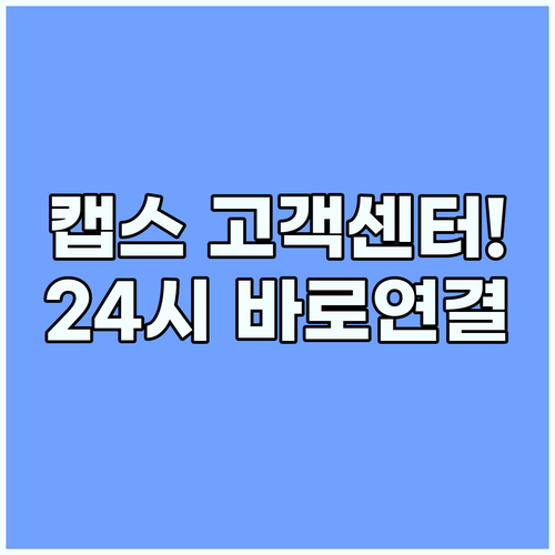 캡스웹관제 24시간 고객센터 연결 및 온라인 AS 신청 경로