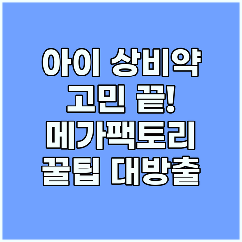 아이 상비약 고민 끝! 분당 메가팩토리 약국 활용 꿀팁