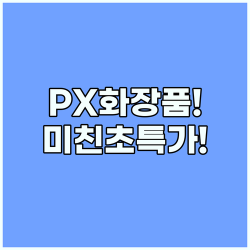 PX 화장품 면세 혜택과 직거래 유통으로 완성된 놀라운 가격 경쟁력