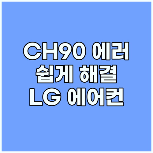 LG 에어컨 CH90 에러, 이것만 알면 당신도 해결 전문가
