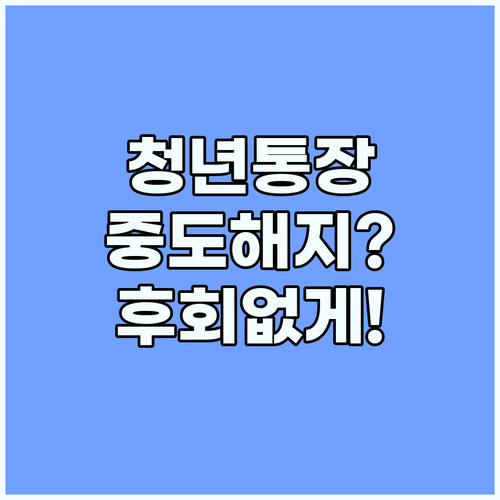 서울시 희망두배 청년통장: 중도 해지 후회 막는 완벽 가이드 (2025)