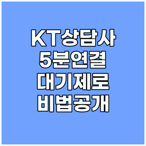 KT 고객센터 상담사 연결 5분 안에 끝내는 비법