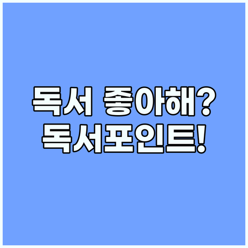 독서 좋아하세요? 경기도 독서포인트 지금 신청하세요