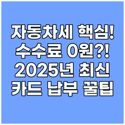 자동차세 신용카드 납부 2025년 수수료 0원 혜택 완벽 정리