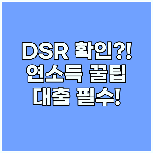 대출 계산기로 내 연소득 대비 DSR 확인하고 무리한 대출 막기