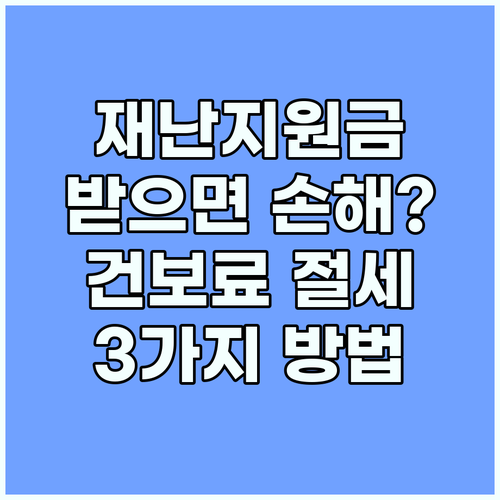 재난지원금 받으면 무조건 손해? 건보료 아끼는 절세 방법 3가지