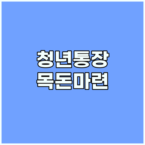 기회! 서울 희망두배 청년통장 2025로 목돈 마련