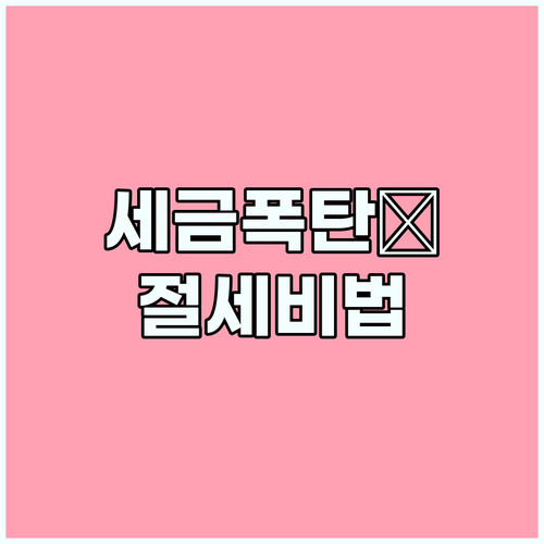 프리랜서 필독: 종합소득세 신고, 불이익 없이 절세하는 비법..