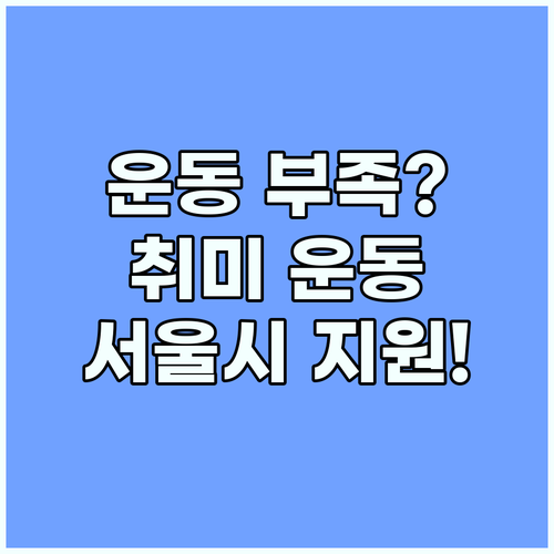 운동 부족? 서울시민을 위한 특별한 취미 운동 지원!