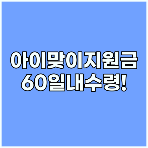 아이맞이지원금 60일 이내 원스톱 신청 및 즉시 수령 체크리스트