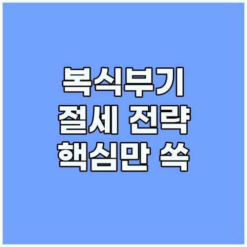 복식부기 의무자라면 반드시 알아야 할 종합소득세 절세 전략